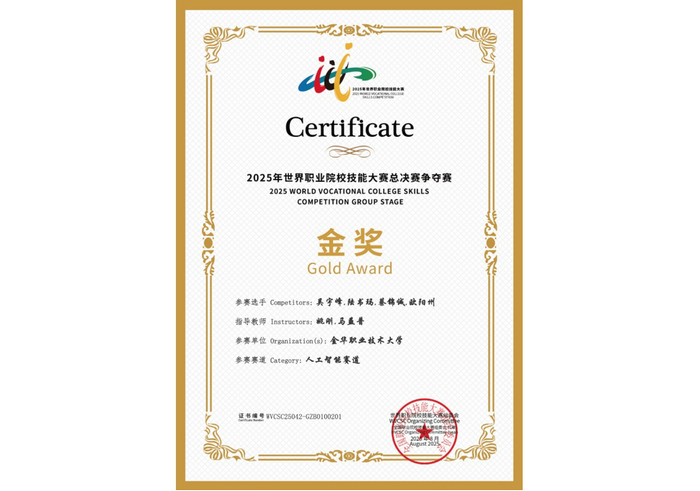 喜訊！托普云農(nóng)助力金華職業(yè)大學(xué)斬獲2025世職賽 “人工智能” 賽道金獎(jiǎng)