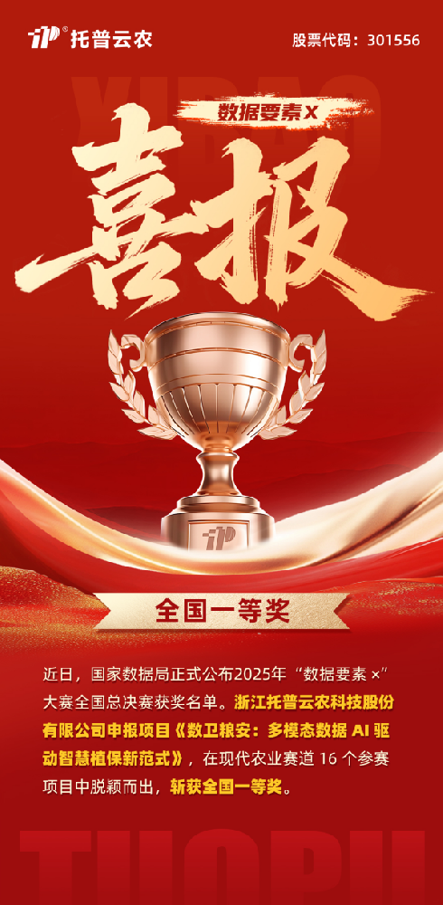 數(shù)據(jù)要素賦能糧安！托普云農(nóng)斬獲“數(shù)據(jù)要素×”大賽全國總決賽現(xiàn)代農(nóng)業(yè)賽道一等獎