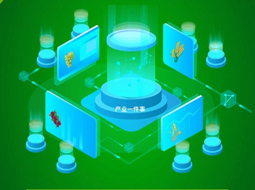 產(chǎn)業(yè)一件事應用系統(tǒng)